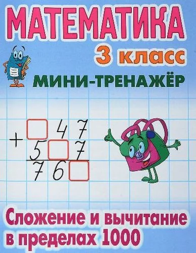 Обложка книги «Математика. 3 класс. Сложение и вычитание в пределах 1000»