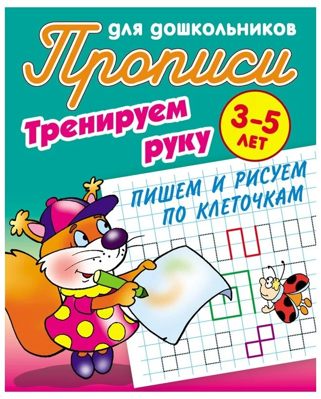 Обложка книги «Пишем и рисуем по клеточкам»