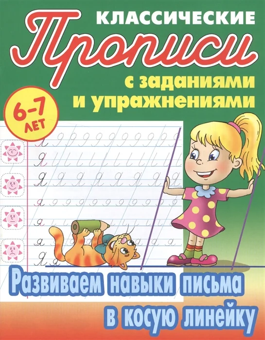 Обложка книги «Классические прописи с заданиями и упражнениями. Развиваем навыки письма в косую линейку»