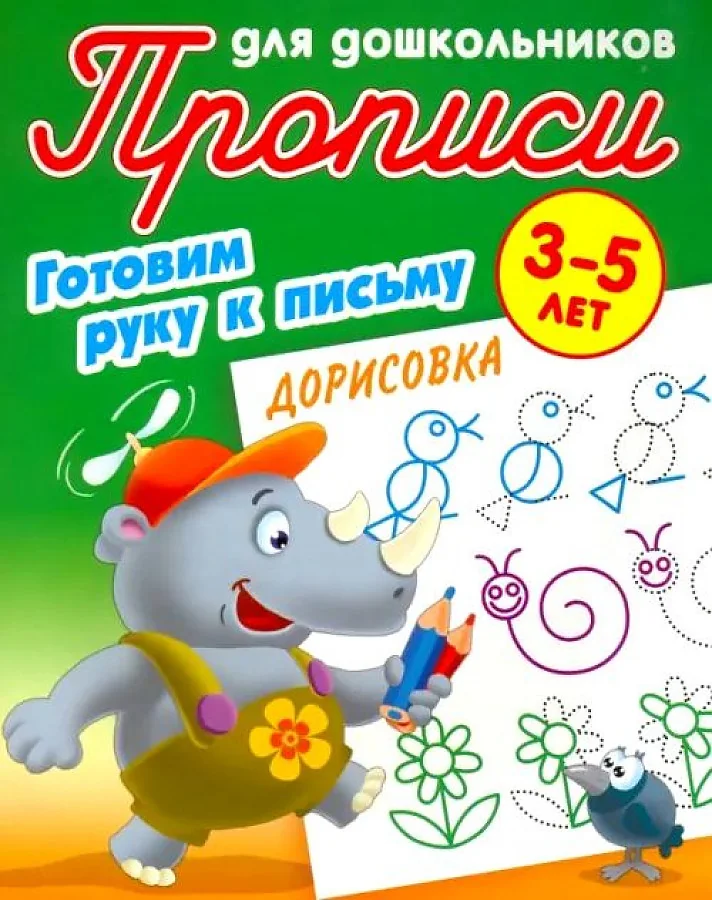 Обложка книги «Дорисовка. Готовим руку к письму. 3-5 лет»