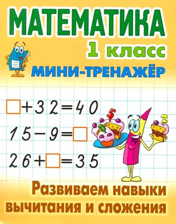 Обложка книги «Математика 1 кл. Развиваем навыки вычитания и сложения»