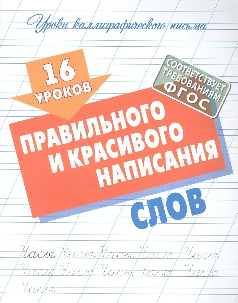 Обложка книги «16 уроков правильного и красивого написания слов»