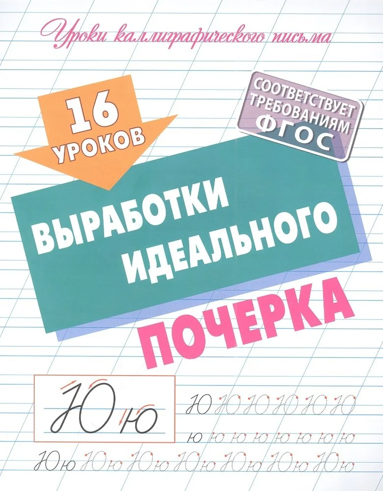 Обложка книги «16 уроков выработки идеального почерка. ФГОС»