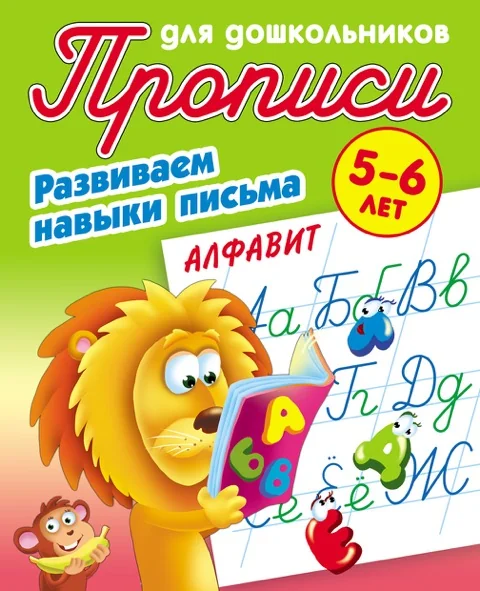 Обложка книги «Развиваем навыки письма. Алфавит: Для детей 5-6 лет»