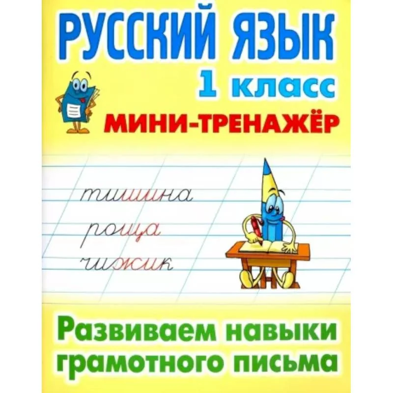 Обложка книги «Русский язык 1 кл.Развиваем навыки грамотного письма»