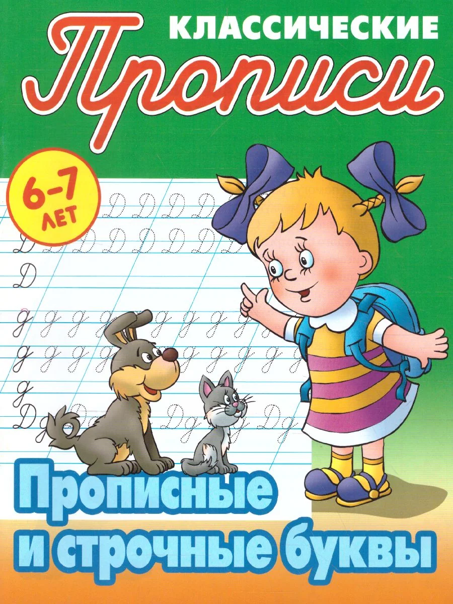 Обложка книги «Прописные и строчные буквы»