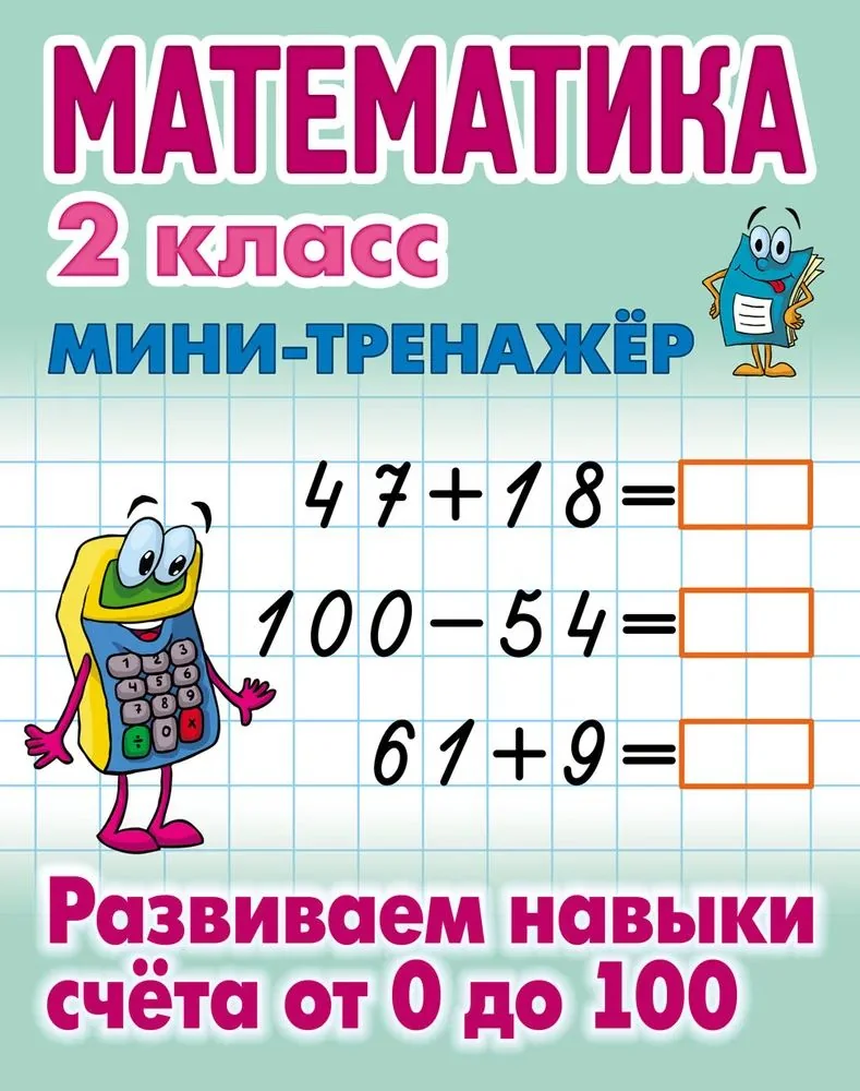Обложка книги «Математика. 2 класс. Развиваем навыки счета от 0 до 100. Мини-тренажер»