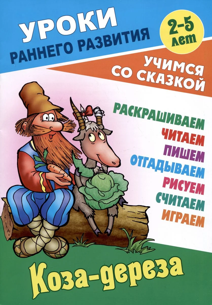 Обложка книги «Коза-дереза. Русская народная сказка»