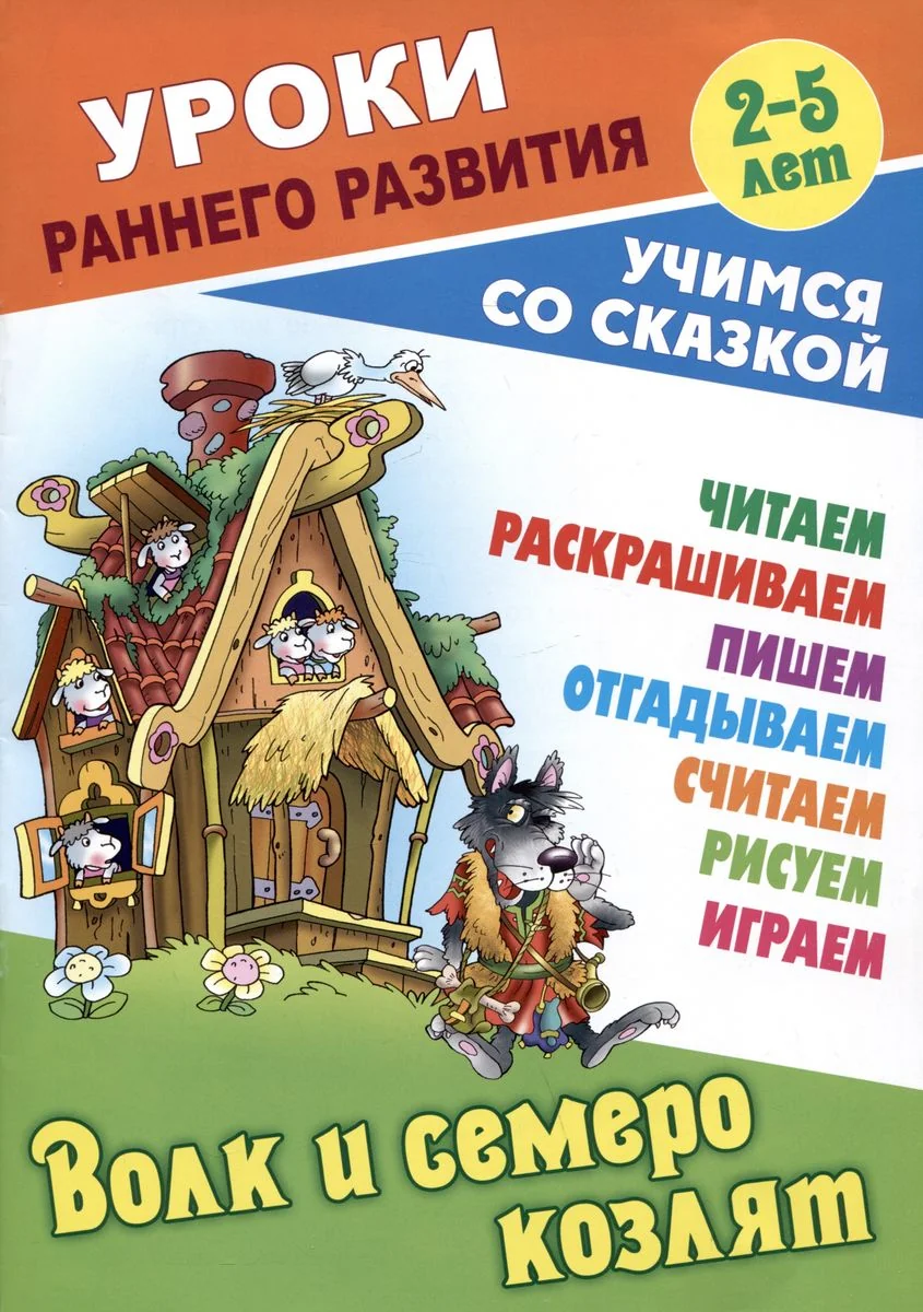Обложка книги «Волк и семеро козлят. Русская народная сказка»