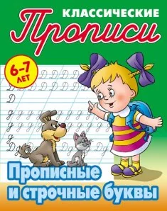 Обложка книги «Прописные и строчные буквы»