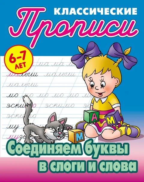 Обложка книги «Соединяем буквы и слоги в слова»