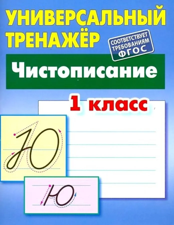 Обложка книги «Чистописание.1 класс»