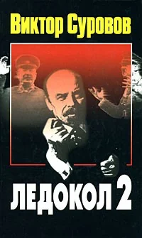 Обложка книги «Ледокол-2»