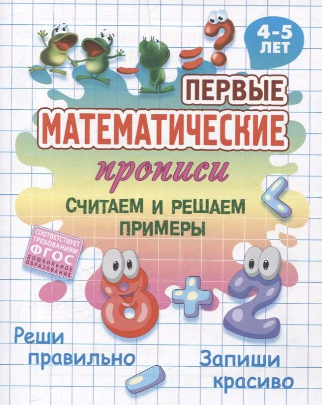 Обложка книги «Считаем и решаем примеры»