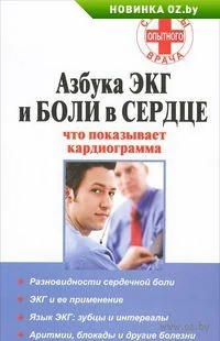 Обложка книги «Азбука ЭКГ и боли в сердце. Что показывает кардиограмма»