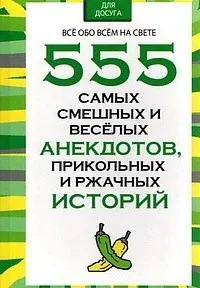 Обложка книги «555 самых смешных и веселых анекдотов»