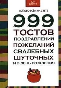 Обложка книги «999 тостов, поздравлений, пожеланий»