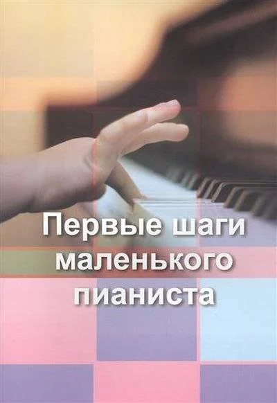 Обложка книги «Первые шаги маленького пианиста»