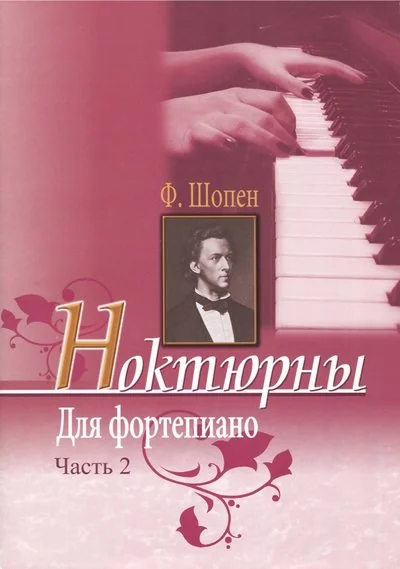 Обложка книги «Ноктюрны для фортепиано. Часть 2 (Шопен Фридерик)»