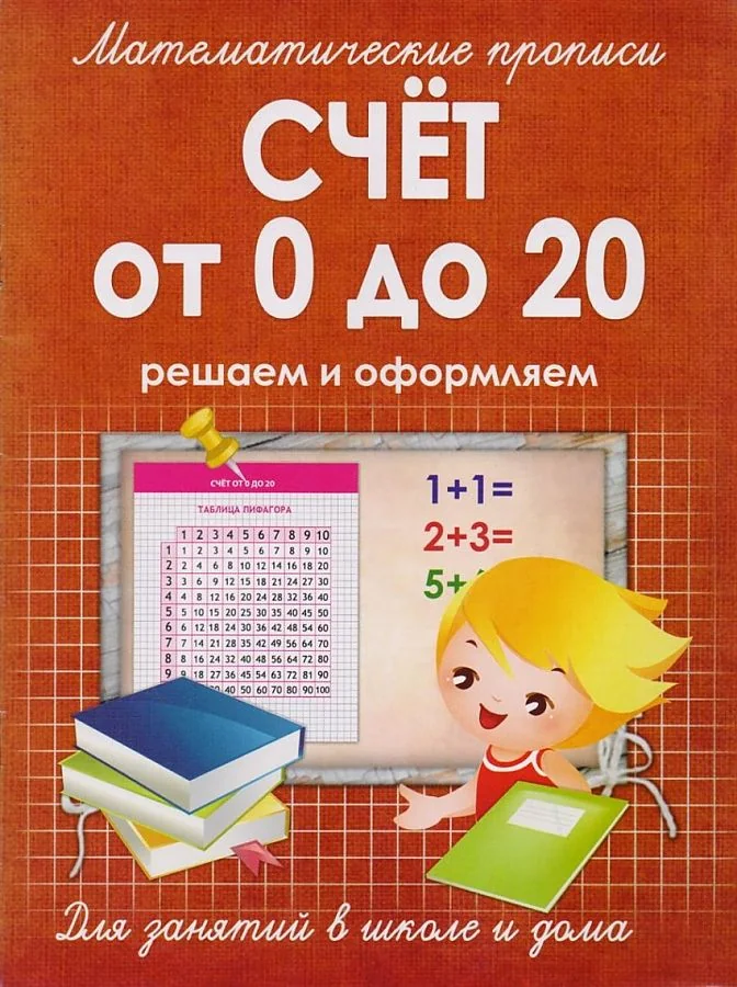 Обложка книги «Математические прописи.Счет от 0 до 20»