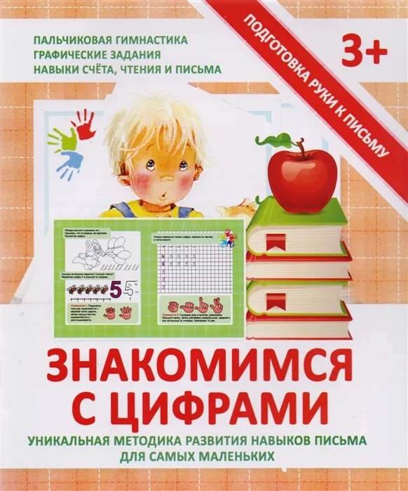 Обложка книги «Знакомимся с цифрами. Прописи»