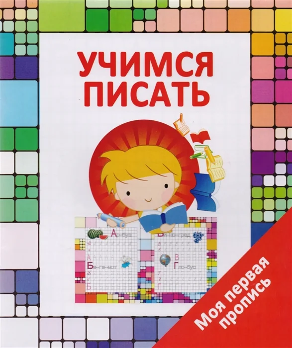 Обложка книги «Учимся писать. Моя первая пропись. 6+»