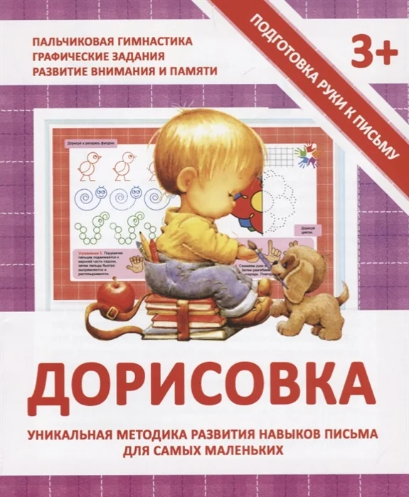 Обложка книги «Дорисовка. Уникальная методика развития навыков письма для самых маленьких. 3+»