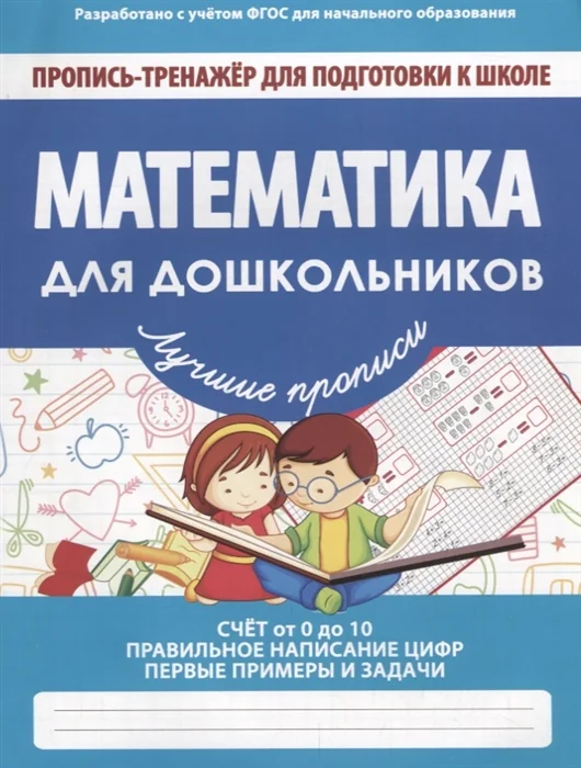 Обложка книги «Математика для дошкольников. Пропись-тренажер для подготовки к школе»