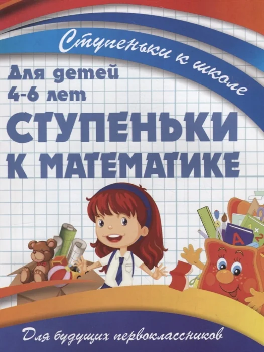 Обложка книги «Ступеньки к математике»