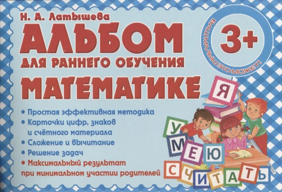 Обложка книги «Альбом для раннего обучения математике»