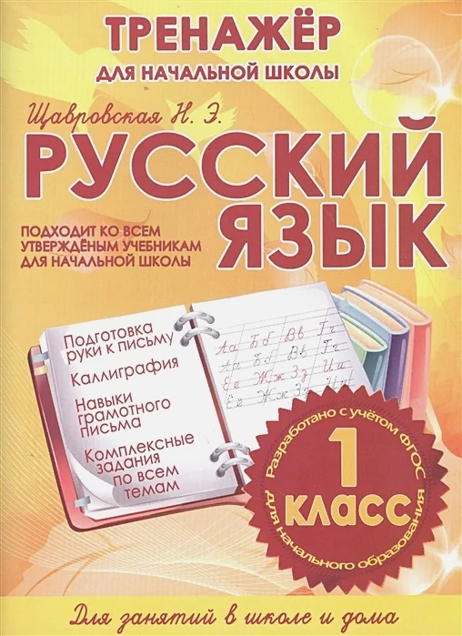 Обложка книги «Русский язык. 1 класс»