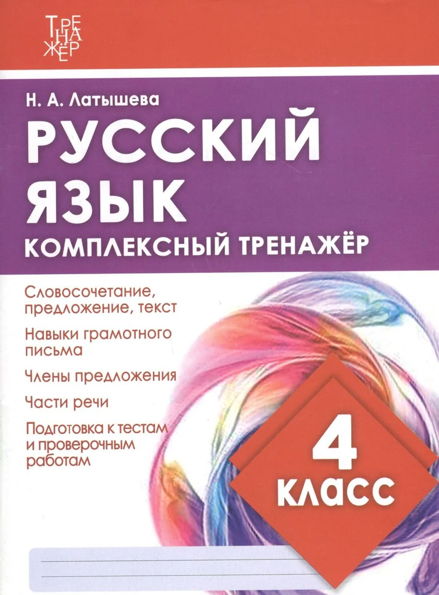 Обложка книги «Русский язык. 4 класс. Комплексный тренажер»