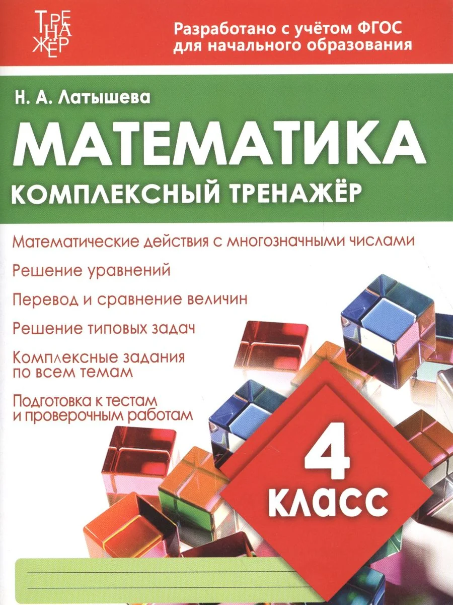 Обложка книги «Математика. 4 класс. Комплексный тренажёр»