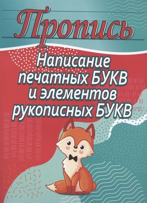 Обложка книги «Написание печатных букв и элементов рукописных букв. Пропись»