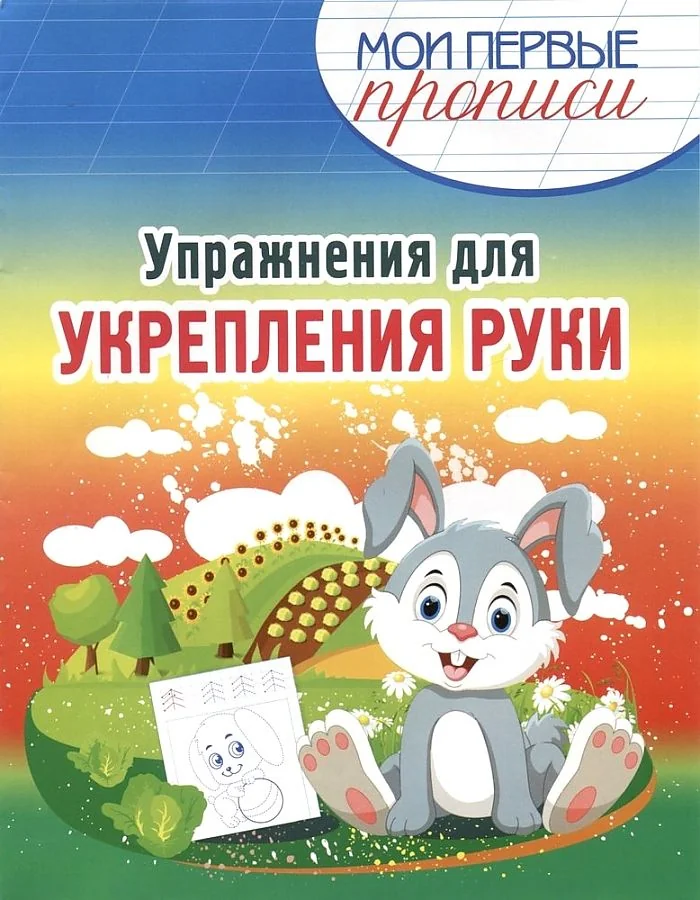 Обложка книги «Упражнения для Укрепления руки»