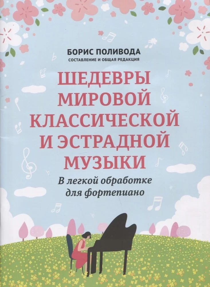 Обложка книги «Шедевры мировой классической и эстрадной музыки: в легкой обработке для фортепиано»