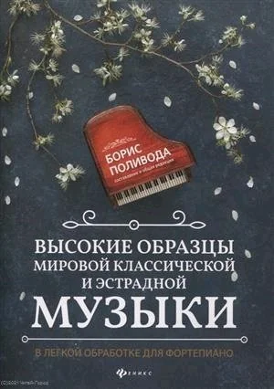 Обложка книги «Высокие образцы мировой классической и эстрадной музыки: в легкой обработке для фортепиано»