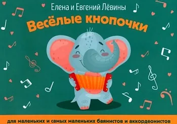 Обложка книги «Весёлые кнопочки: для мал. и самых мал. баянистов и аккордеонистов: учебно-метод. пособие»