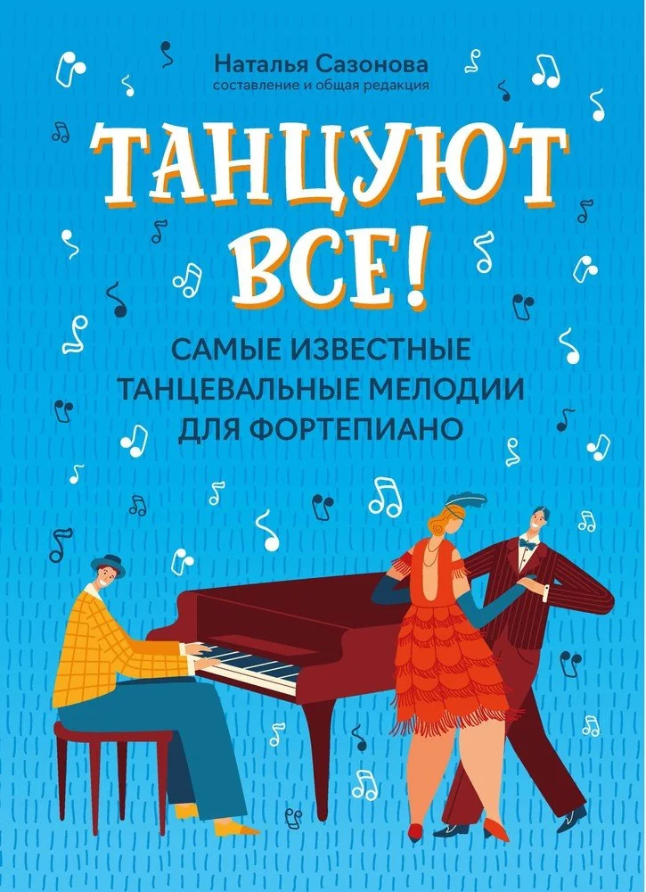 Обложка книги «Танцуют все! Самые известные танцевальные мелодии для фортепиано»