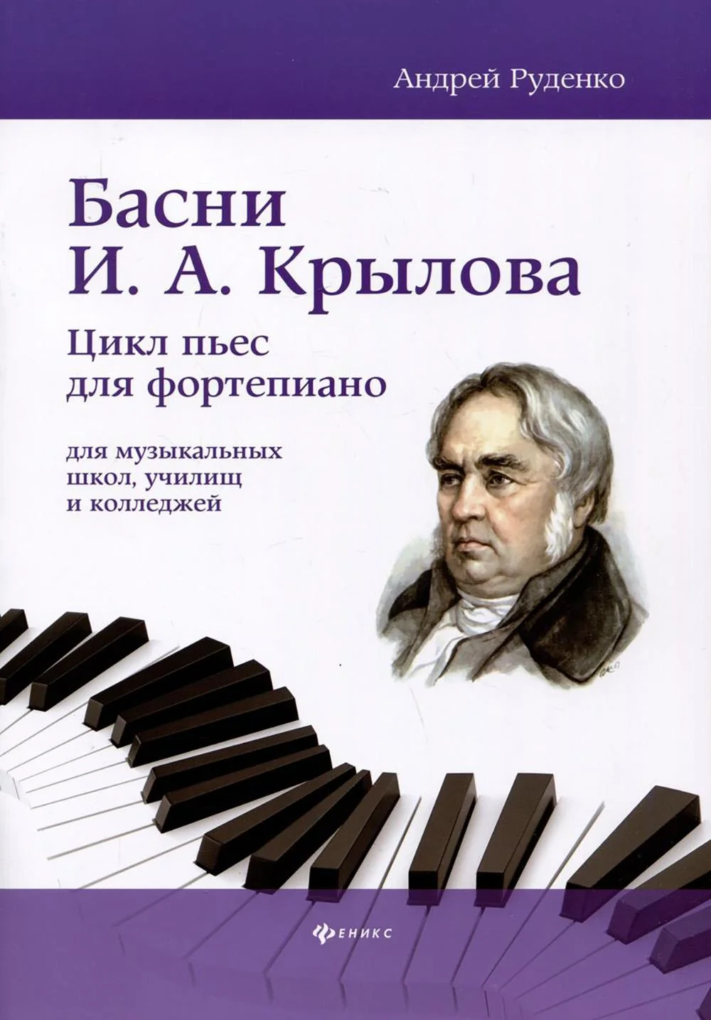 Обложка книги «Басни И.А. Крылова. Цикл пьес для фортепиано»