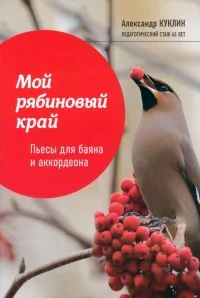Обложка книги «Мой рябиновый край: пьесы для баяна и аккордеона»