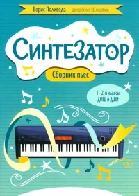 Обложка книги «Синтезатор. Сборник пьес. 1-2 классы ДМШ и ДШИ»