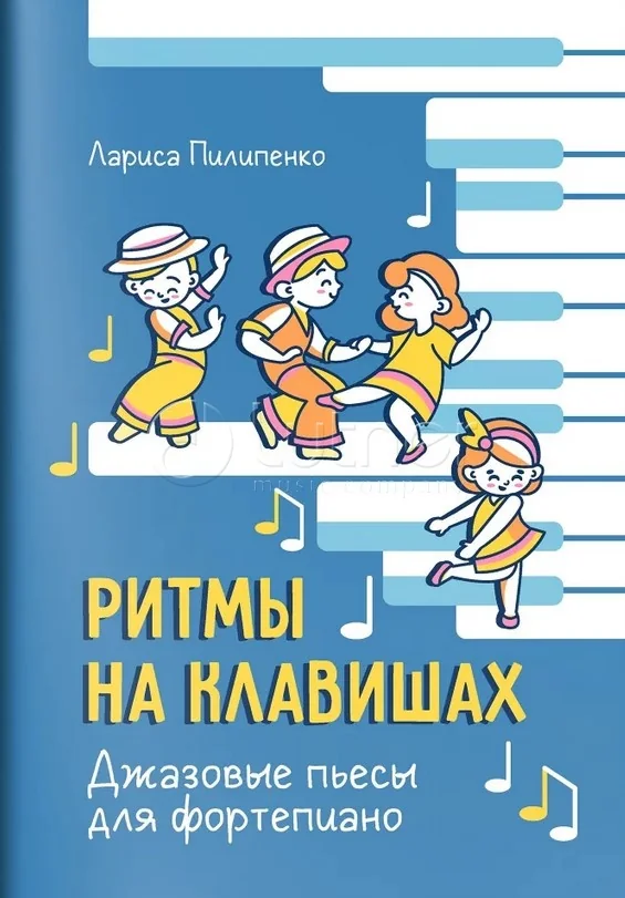 Обложка книги «Ритмы на клавишах. Джазовые пьесы для фортепиано»