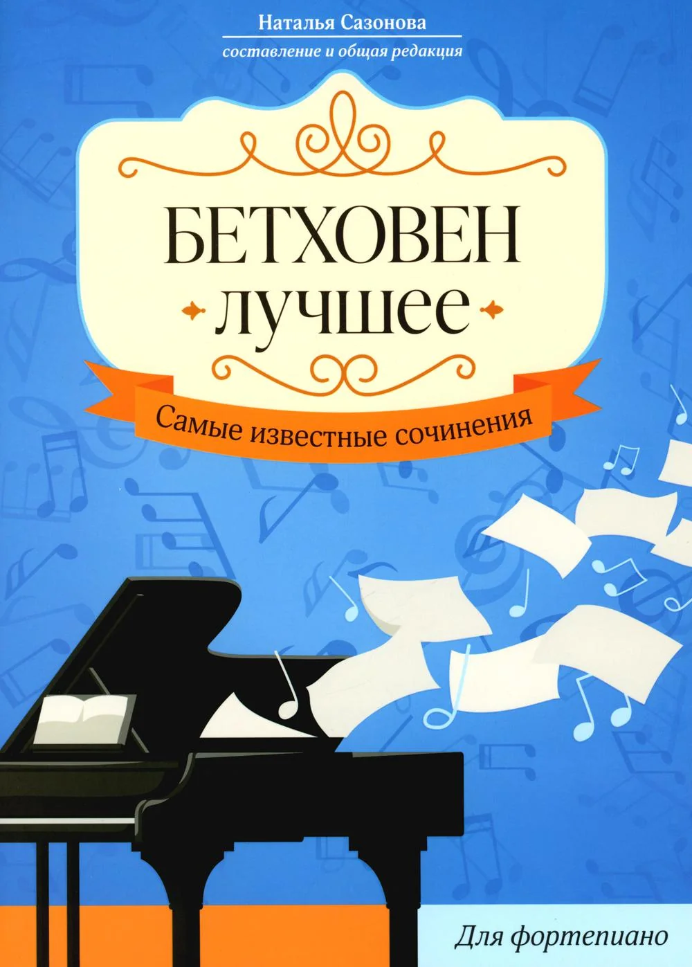 Обложка книги «Бетховен. Лучшее: самые известные сочинения: для фортепиано. 2-е изд.»