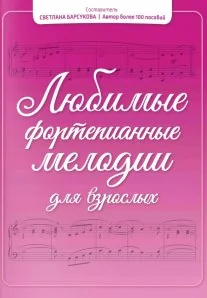 Обложка книги «Любимые фортепианные мелодии для взрослых»