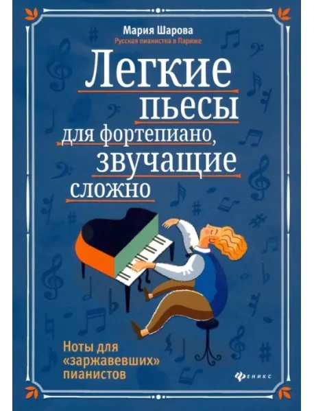 Обложка книги «Легкие пьесы для фортепиано, звучащие сложно. Ноты для заржавевших пианистов»