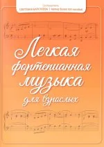 Обложка книги «Легкая фортепианная музыка для взрослых»