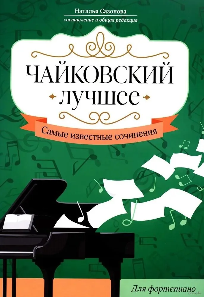 Обложка книги «Чайковский. Лучшее. Самые известные сочинения. Для фортепиано»