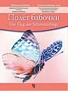 Обложка книги «Полет бабочки. Пьесы для струнных инструментов в сопровождении фортепиано»