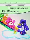 Обложка книги «Танец медведя. Пьесы для струнных инструментов в сопровождении фортепиано»